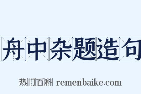 舟中杂题造句是什么意思的图片